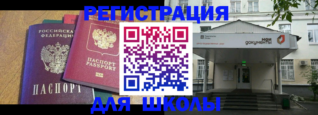 прописка для школы в Баксане